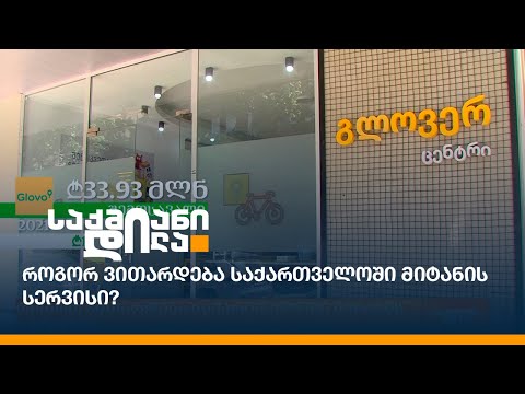 როგორ ვითარდება საქართველოში მიტანის სერვისი?