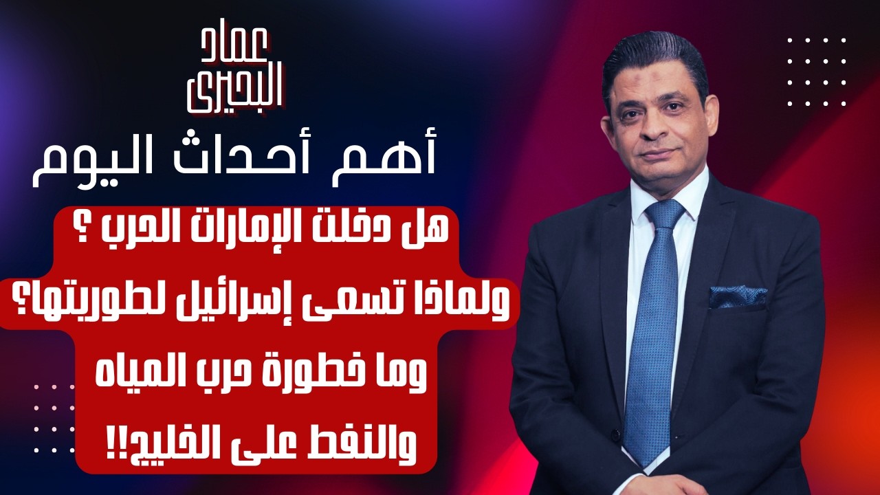 هل دخلت الإمارات الحـ ـرب؟ ولماذا تسعى إسرائيل لتوريطها وما خطورة حـ ـروب المياه والنفط على الخليج