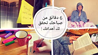 الروتين الصباحي الذي يساعدك على تحقيق أهدافك ! The miracle morning routine