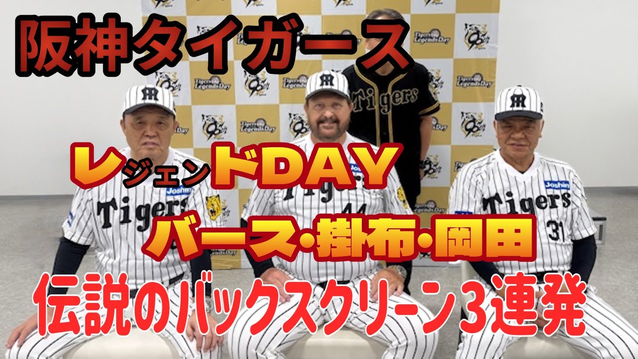 阪神タイガースレジェンズDay バース・掛布・岡田 伝説のバック