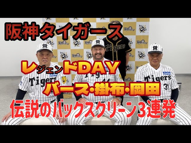阪神タイガースレジェンズDay バース・掛布・岡田 伝説のバック