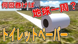 【物理エンジン】何回トイレットペーパーを巻けば地球一周の長さになるのか？