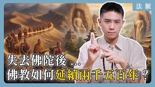 Ep1｜西元前 483 年：失去佛陀後，佛教如何延續兩千五百年？｜法脈