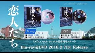 『恋人たち』Blu-ray & DVD ／ 2016.9.7[水] Release