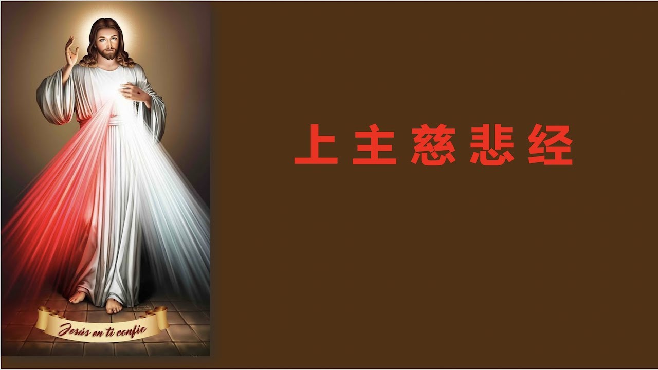 上主慈悲串经（颂念）