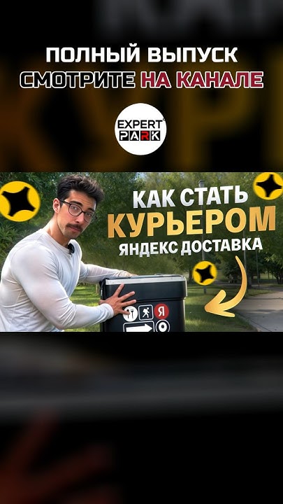 Стать курьером просто! #expertpark #работа #яндекс #доставка #курьер ...