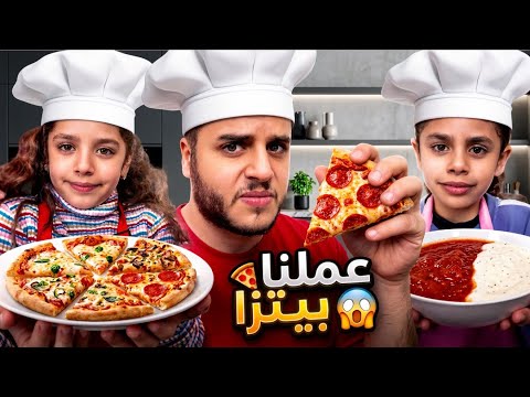   ضحك وفوضى وأزكى بيتزا مع يزن😍💗🍕شوفو كيف طلعت بالأخير 😋😍🍕😱