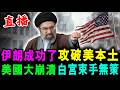 直播 伊朗成功了 攻破美國本土 ! 美國大崩潰 白宮束手無策 ! / 新潮民 @SCM2.0