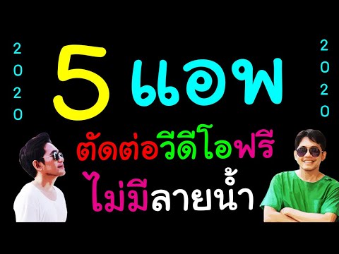 แอ ฟ วิดีโอ  Update New  5 แอพ ตัด ต่อ วีดีโอ ฟรี ไม่มี ลายน้ำ 2020 (android)