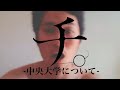 【ステハゲ】チ。-中央大学について-