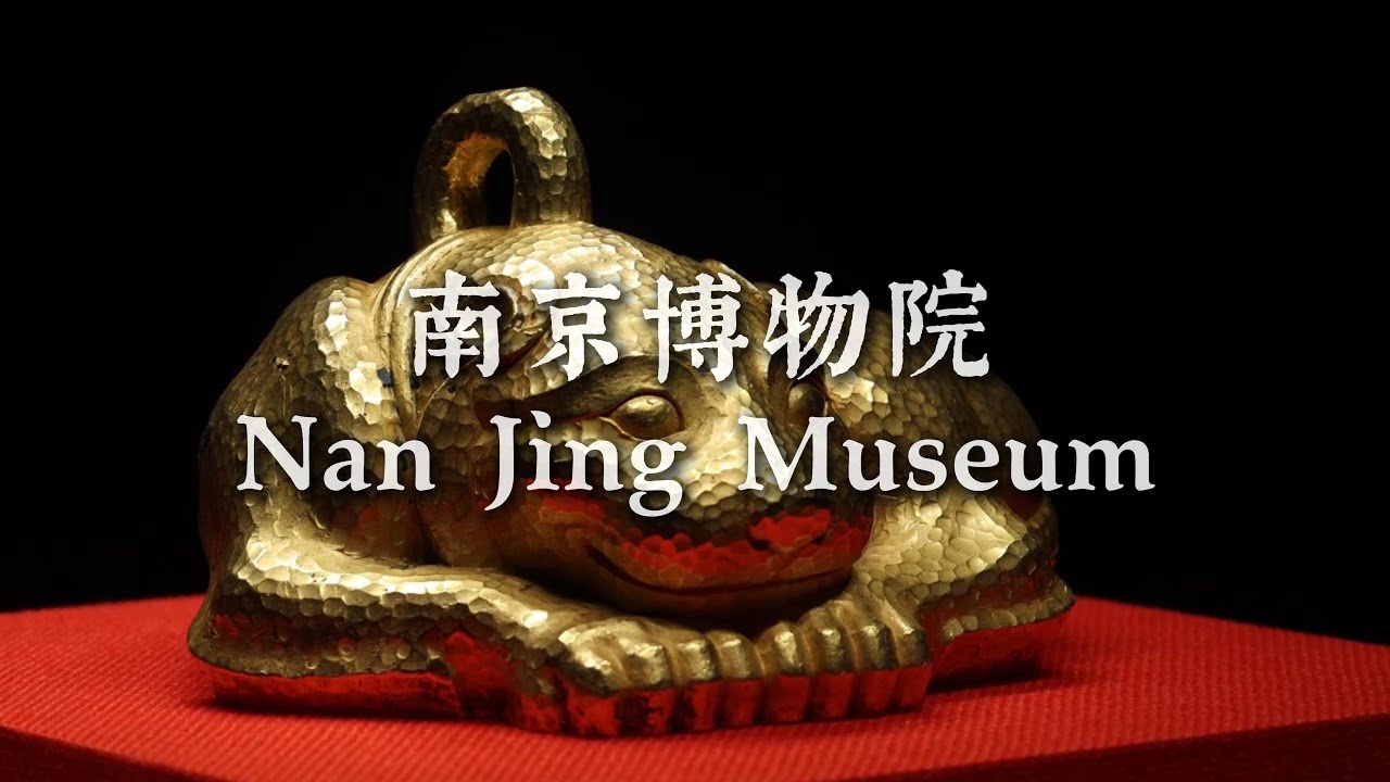南京博物院（下）The Nanjing Museum PART II