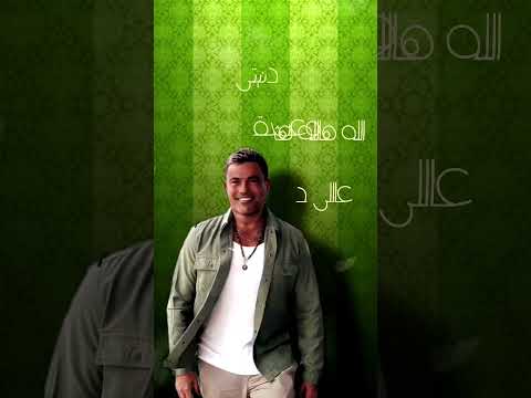 ناس بتحسب عمرها عمرو دياب مع الكلمات 