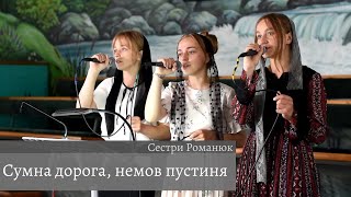 Сумна дорога, немов пустиня | Спів | Сестри Романюк