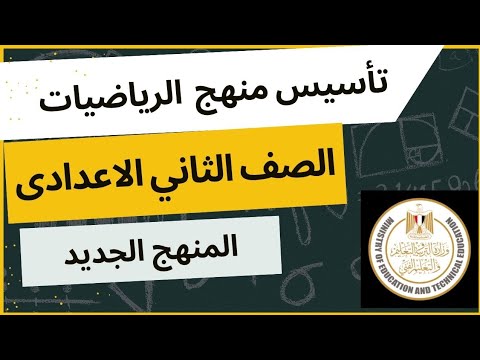 منهج الرياضيات المنهج الجديد الصف الثاني الاعدادي 2026