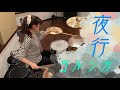 【しゃっぽ。】夜行/ヨルシカ【たたいてみた】n‪ight Journey/Yorushik‬a