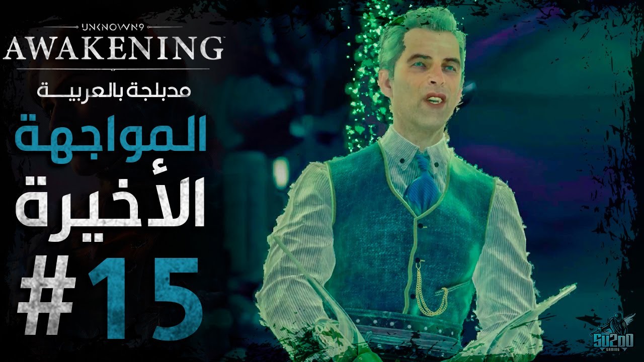 تختيم لعبة أن نون 9 أويكنينج مدبلجة عربي - الحلقة 15 - المواجهة الاخيرة ...