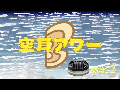 【N耳アワー】空耳アワー NDver.2