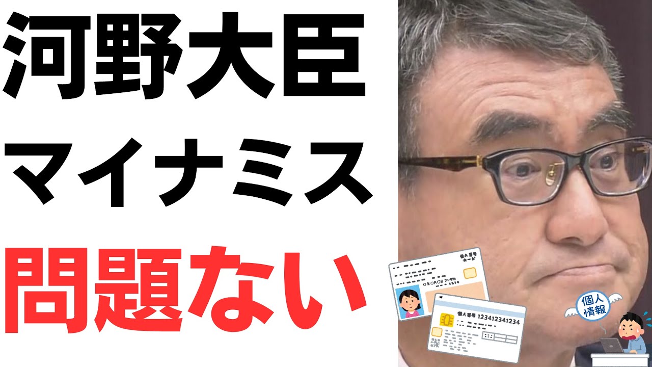 河野大臣マイナカード登録ミス「問題ない」の開き直り！誤り正されれば収束・保険証も不正防止で紙NG強調を扱う動画のサムネイル