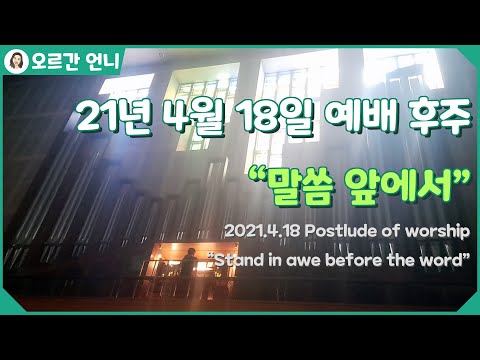 [오르간 언니 - 찬송가 후주 with 클라리넷] 말씀 앞에서 (Organ Postlude with a Clarinet : Stand in awe before the word)