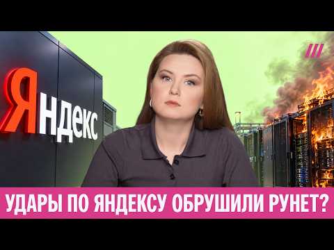 Yandex, banks, taxis: what else will collapse after AFU attacks on data centers