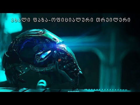 ახალი ფაზა - ოფიციალური თრეილერი.
