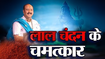शिव कथा: लाल चंदन के चमत्कार | Pradeep Mishra ji | Atharvtv