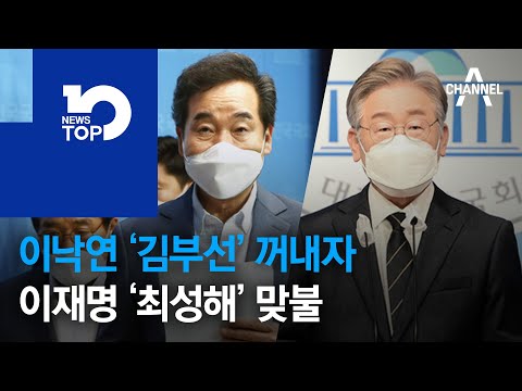 이낙연 ‘<strong>김부선</strong>’ 꺼내자…<strong>이재명</strong> ‘최성해’ 맞불