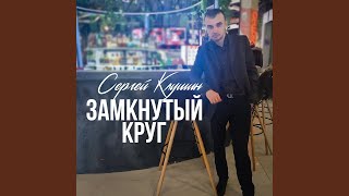 Замкнутый круг - Сергей Клушин