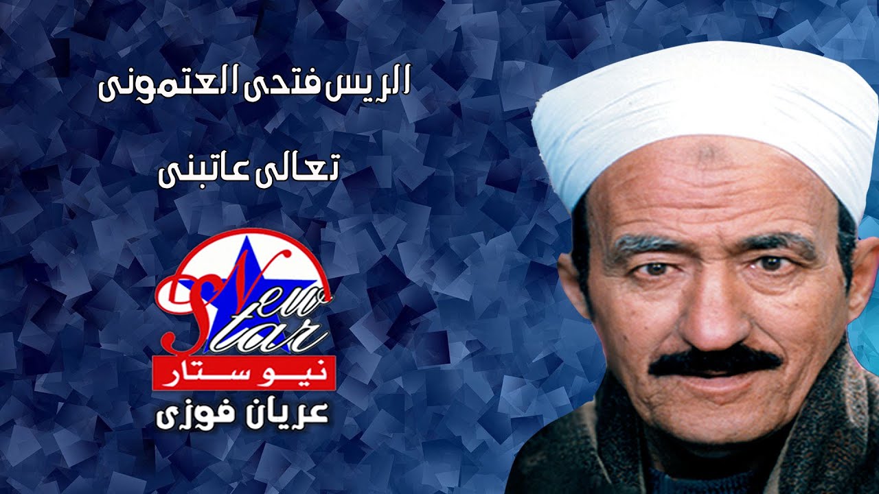 الريس فتحى العتمونى - تعالى عاتبنى