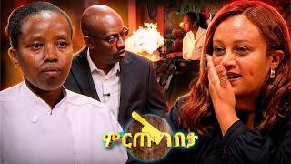 "አንቺን ለመዳኘት አቅም የለኝም!" ሼፍ ልዩ እንባዋን ማቆም አቃታት... //ምርጡ ገበታ// screenshot 1