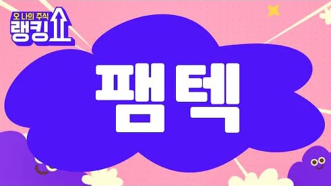 최병운 전문가의 진단! '팸텍(271830)' [랭킹쇼, 오 나의 주식] #랭킹쇼 #토마토증권통