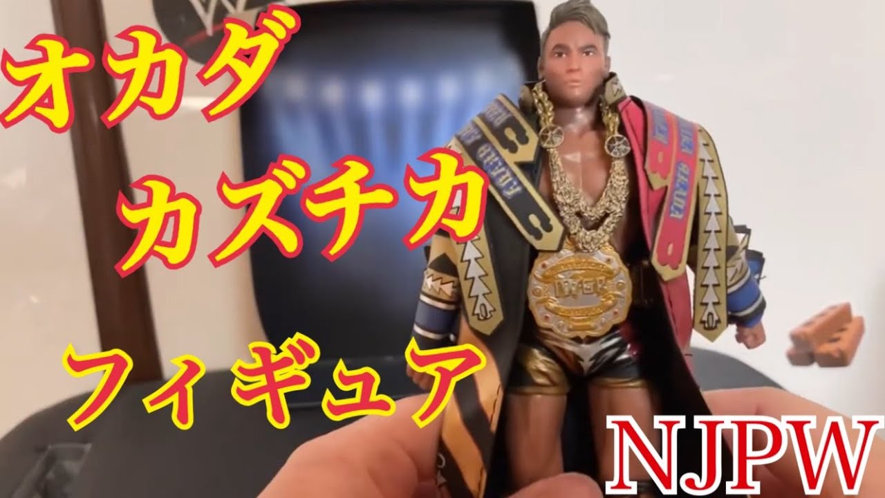 新日本プロレス オカダカズチカ アクションフィギュア - YouTube