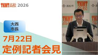 市長定例記者会見(令和8年7月22日)