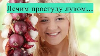 Лук от простуды