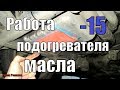 ПРЕДПУСКОВОЙ МАСЛЯНЫЙ ПОДОГРЕВАТЕЛЬ.КАК РАБОТАЕТ!!!