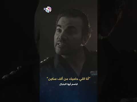 ابتسم أيها الجنرال بخلي العالم كله يتفرج عالسيدة الأولى وهي عم تشلح تيابا إياااك