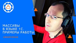 картинка: Массивы в языке 1С. Примеры работы