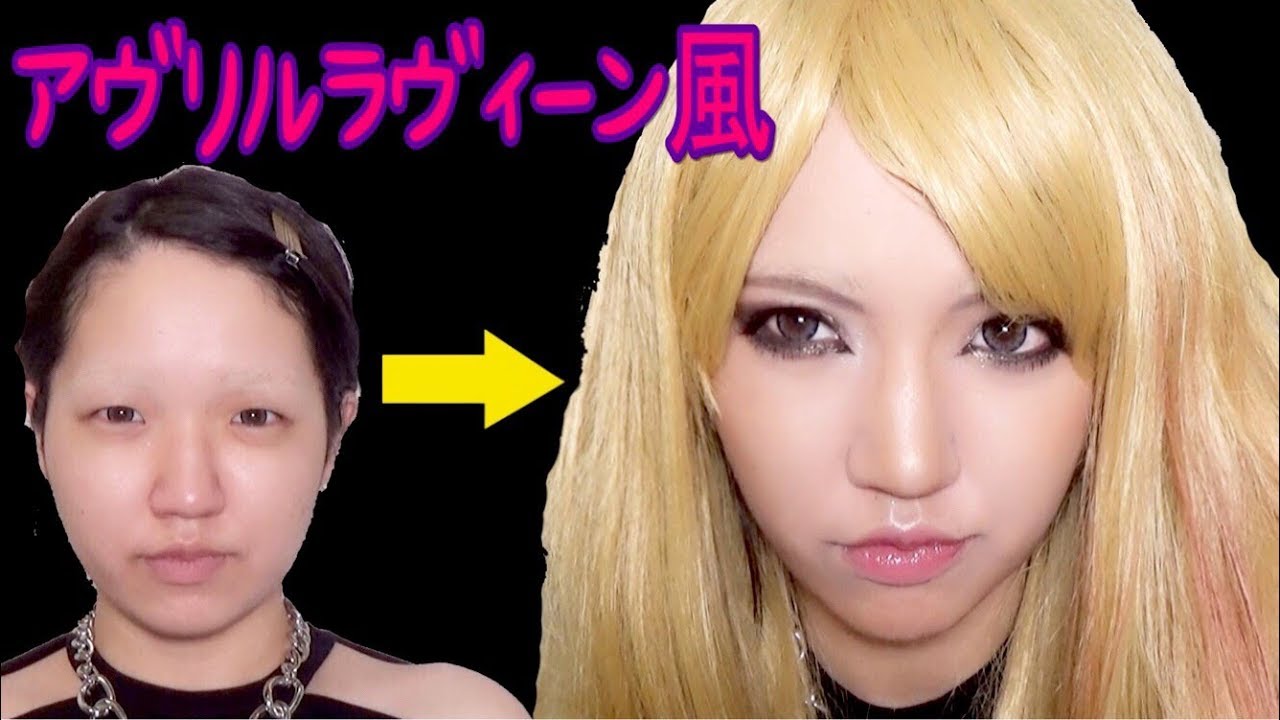 アヴリルラヴィーン風 脱のっぺりメイク Avril Lavigne Transformation Makeup Youtube