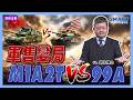 軍售變局M1A2T VS. 99A ft.揭仲博士【施孝瑋的軍武大觀 EP122】#川普 #軍售 #台海 #台灣之盾 #國防 #國軍 #軍事 #M1A2T#施孝瑋#揭仲#軍武大觀 #Smartnews
