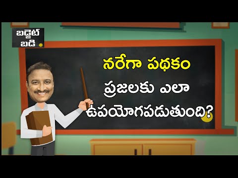 నరేగా పథకం ప్రజలకు ఎలా ఉపయోగపడుతుంది? - Money9 Telugu