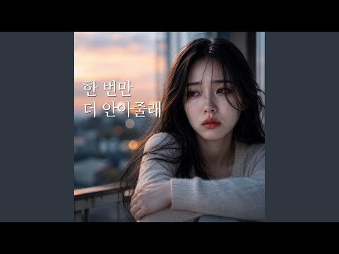 한 번만 더 안아줄래 (Will You Hold Me Just One More Time)