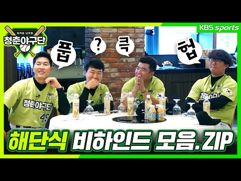 [청춘야구단 - 디지털 오리지널] &amp;quot;해단식 촬영 비하인드&amp;quot;  (유료광고포함)