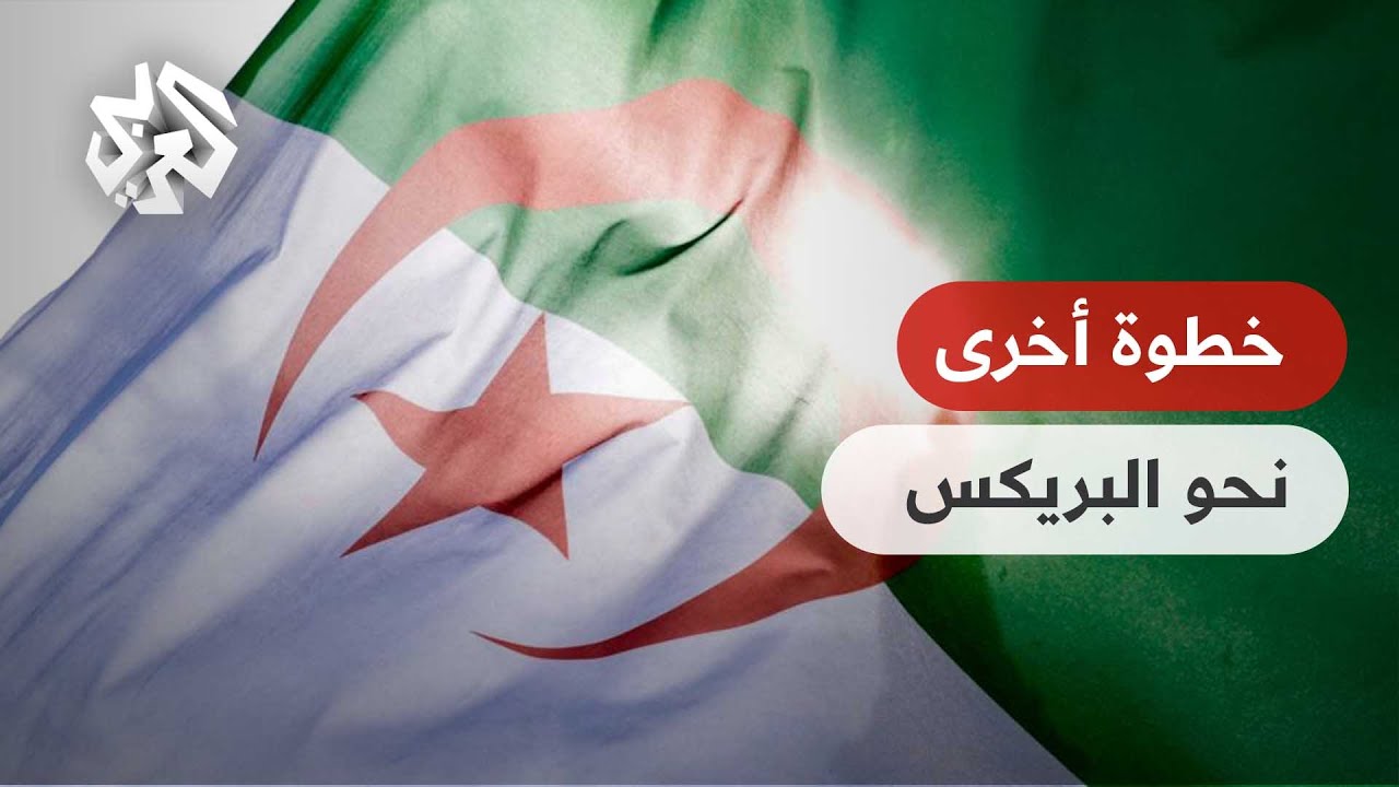 ماذا ستكتسب الجزائر من انضمامها إلى تكتل 