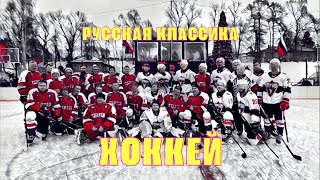 Хоккей в Звенигороде. Стадион &quot;Спартак&quot;. Хоккей &#39;Русская классика.&#39; Звенигород.