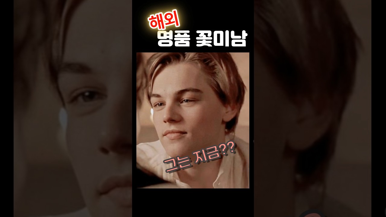 헐리우드 미소년의 현재얼굴은?금발꽃미남들의 비포 애프터 공개 