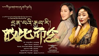 Tsewang Lhamo & Choekyi 2021 - | 故此而念  泽旺拉姆&曲吉