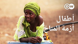 وثائقي | أزمة المناخ :قصة كفاح أربع فتيات ضد الكوارث البيئية العالمية | وثائقية دي دبليو