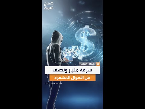 الصحافي الاقتصادي شادي الزعيم يروي لصباح العربية تفاصيل أكبر سرقة في تاريخ الأموال المشفرة
