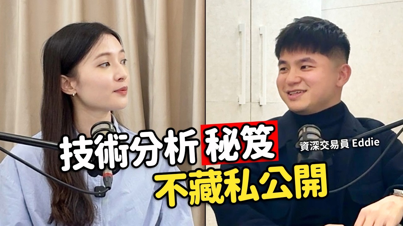 2026必看！躲過10/10崩盤的技術分析，現在學還來得及！feat. Eddie