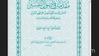 المجلس| مقدمة في أصول التفسير الإمام ابن تيمية رحمه الله تعالى على جمع من المشايخ المسندين